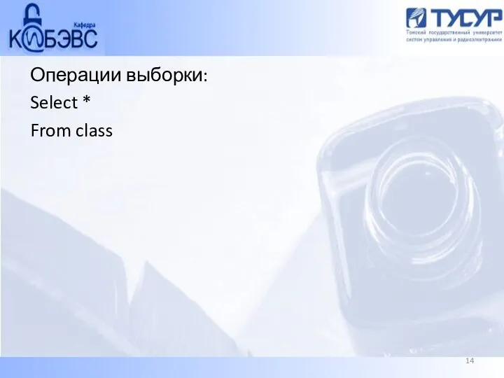 Операции выборки: Select * From class