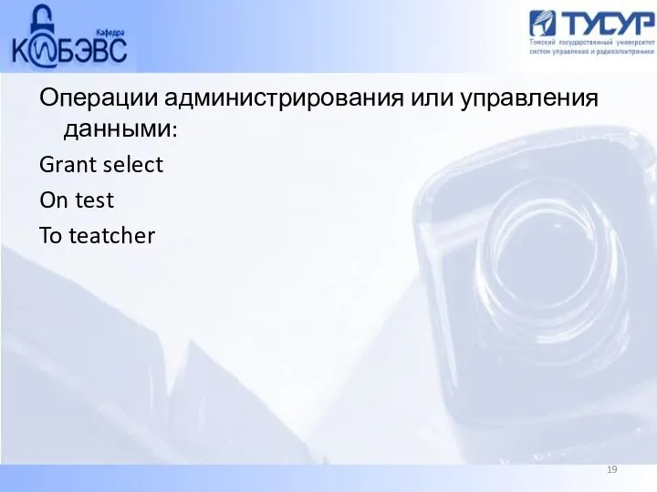 Операции администрирования или управления данными: Grant select On test To teatcher