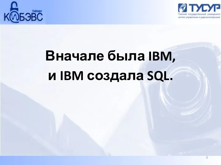 Вначале была IBM, и IBM создала SQL.