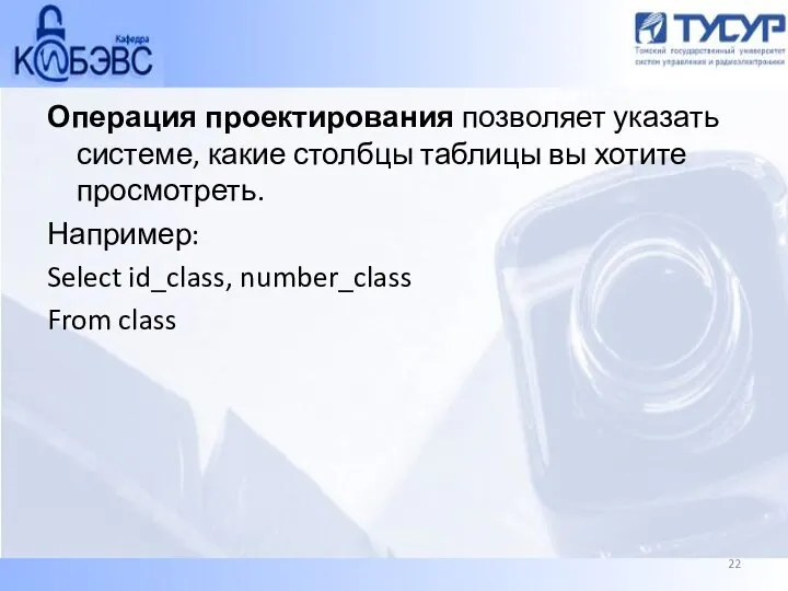 Операция проектирования позволяет указать системе, какие столбцы таблицы вы хотите просмотреть.