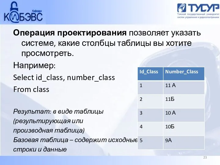 Операция проектирования позволяет указать системе, какие столбцы таблицы вы хотите просмотреть.