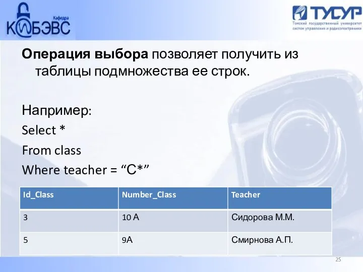 Операция выбора позволяет получить из таблицы подмножества ее строк. Например: Select