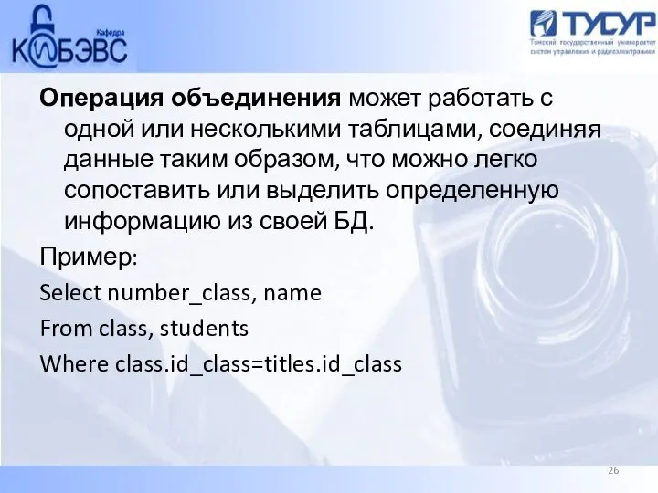 Операция объединения может работать с одной или несколькими таблицами, соединяя данные