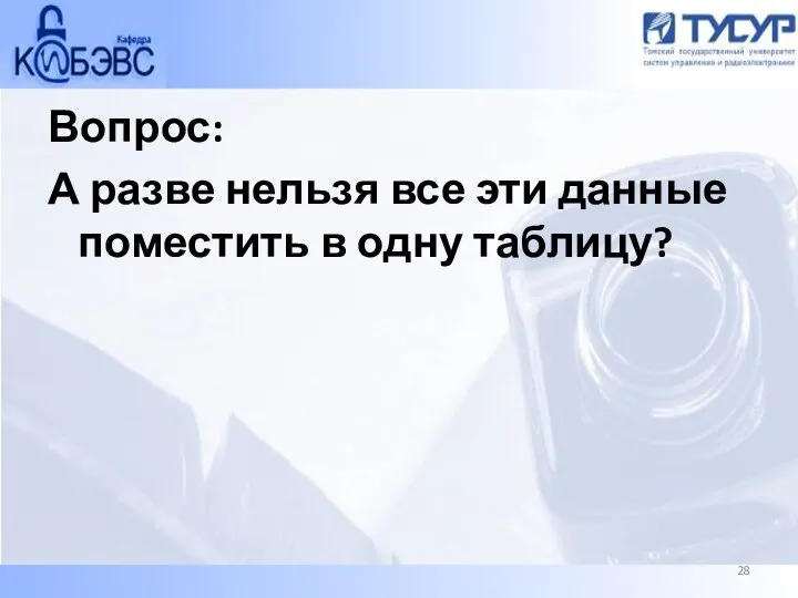 Вопрос: А разве нельзя все эти данные поместить в одну таблицу?