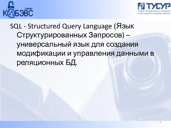 SQL - Structured Query Language (Язык Структурированных Запросов) – универсальный язык