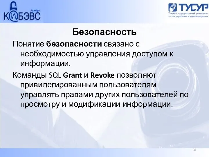 Безопасность Понятие безопасности связано с необходимостью управления доступом к информации. Команды