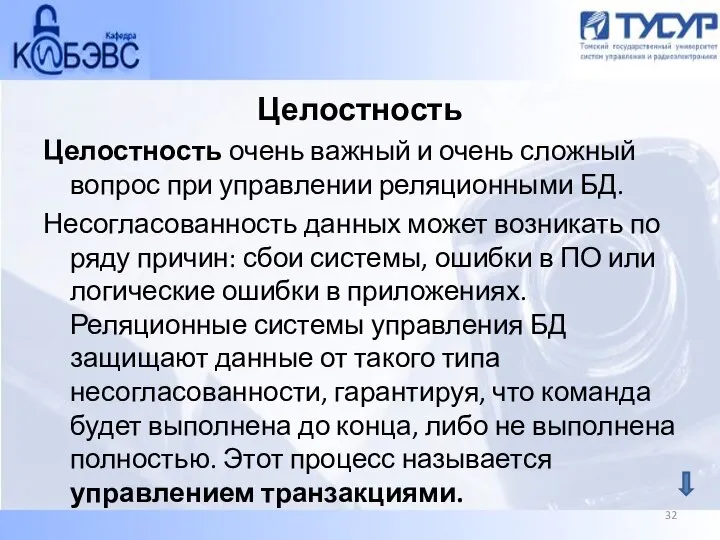 Целостность Целостность очень важный и очень сложный вопрос при управлении реляционными