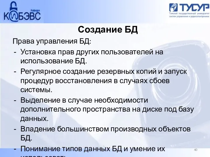 Создание БД Права управления БД: Установка прав других пользователей на использование