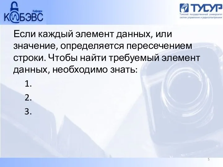 Если каждый элемент данных, или значение, определяется пересечением строки. Чтобы найти