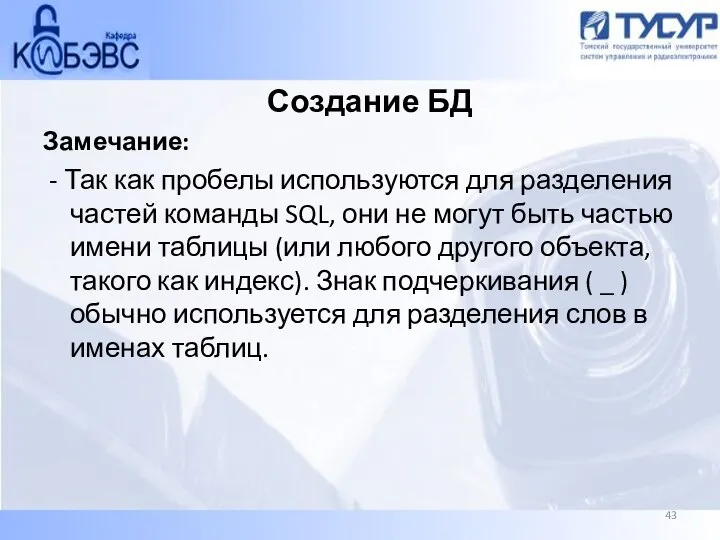 Создание БД Замечание: - Так как пробелы используются для разделения частей