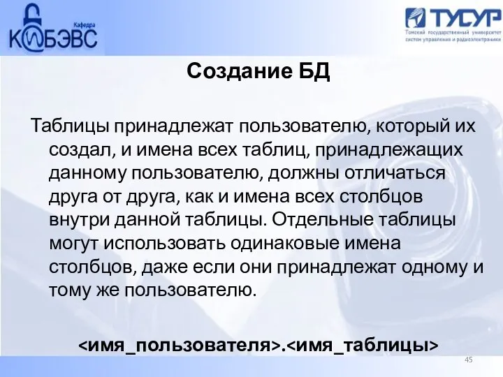 Создание БД Таблицы принадлежат пользователю, который их создал, и имена всех