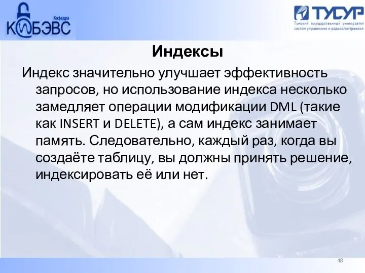 Индексы Индекс значительно улучшает эффективность запросов, но использование индекса несколько замедляет