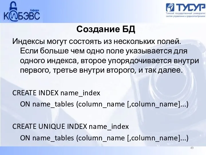 Создание БД Индексы могут состоять из нескольких полей. Если больше чем