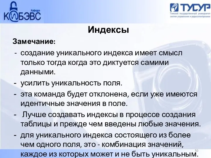 Индексы Замечание: - создание уникального индекса имеет смысл только тогда когда