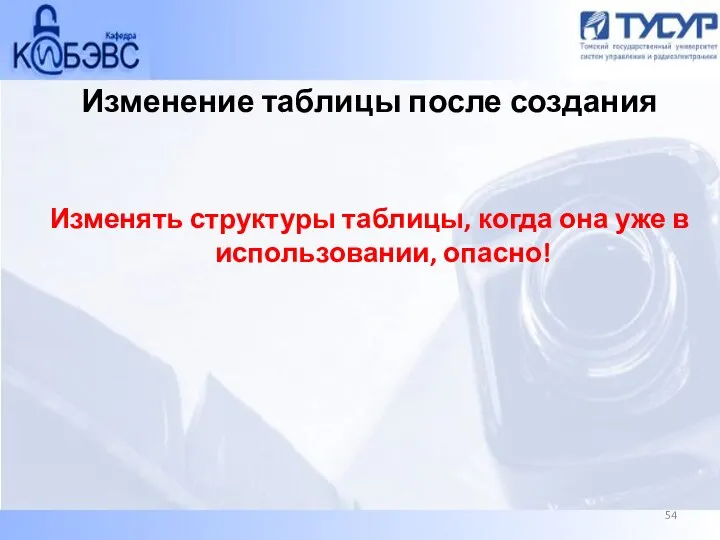 Изменение таблицы после создания Изменять структуры таблицы, когда она уже в использовании, опасно!