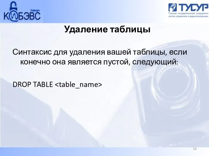 Удаление таблицы Синтаксис для удаления вашей таблицы, если конечно она является пустой, следующий: DROP TABLE