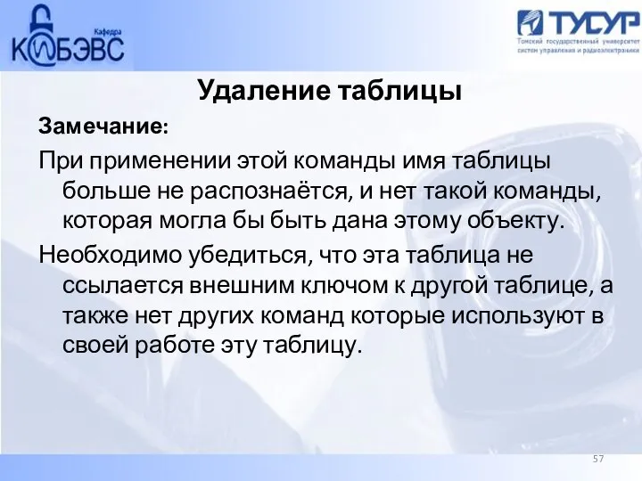 Удаление таблицы Замечание: При применении этой команды имя таблицы больше не