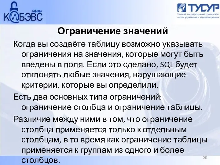 Ограничение значений Когда вы создаёте таблицу возможно указывать ограничения на значения,