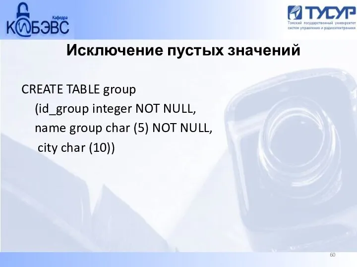 Исключение пустых значений CREATE TABLE group (id_group integer NOT NULL, name