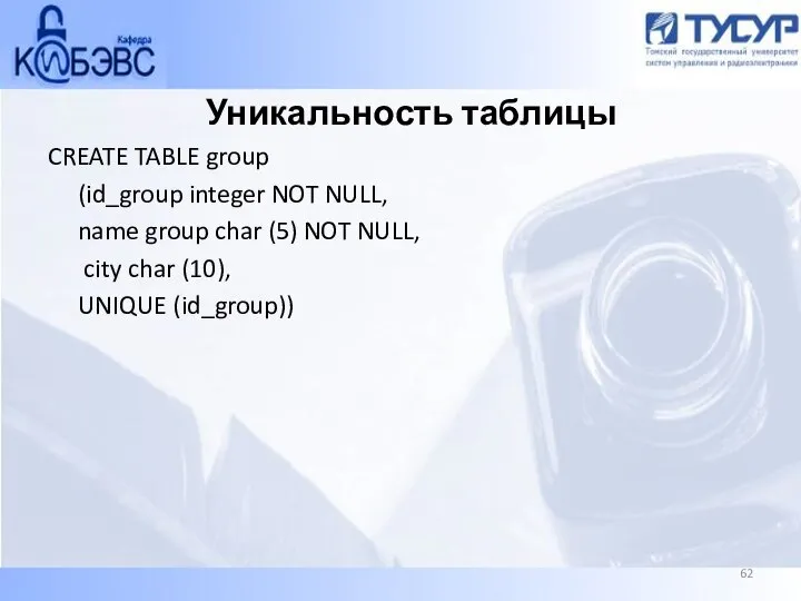 Уникальность таблицы CREATE TABLE group (id_group integer NOT NULL, name group