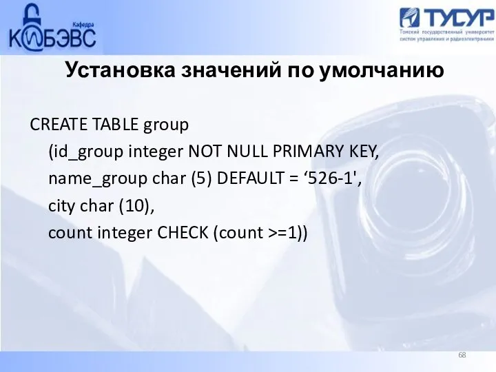 Установка значений по умолчанию CREATE TABLE group (id_group integer NOT NULL