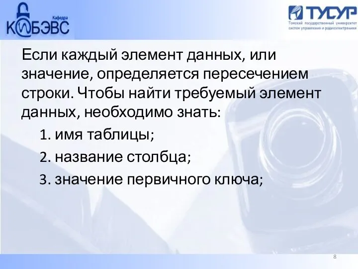 Если каждый элемент данных, или значение, определяется пересечением строки. Чтобы найти