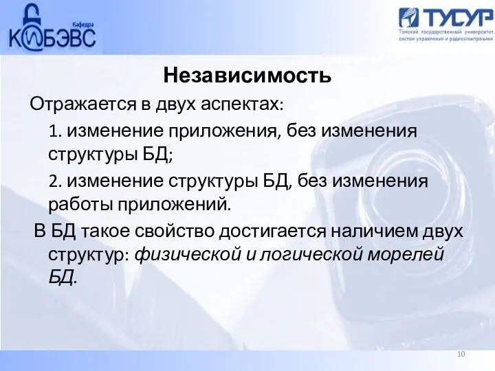 Независимость Отражается в двух аспектах: 1. изменение приложения, без изменения структуры