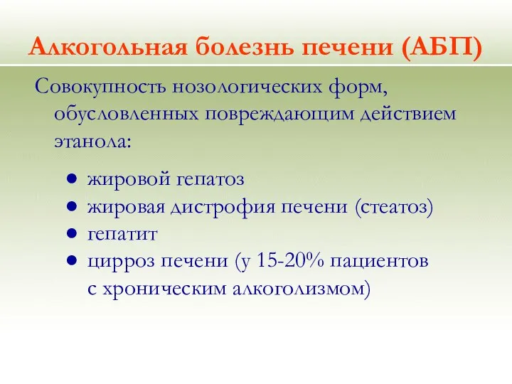 Алкогольная болезнь печени (АБП) Совокупность нозологических форм, обусловленных повреждающим действием этанола: