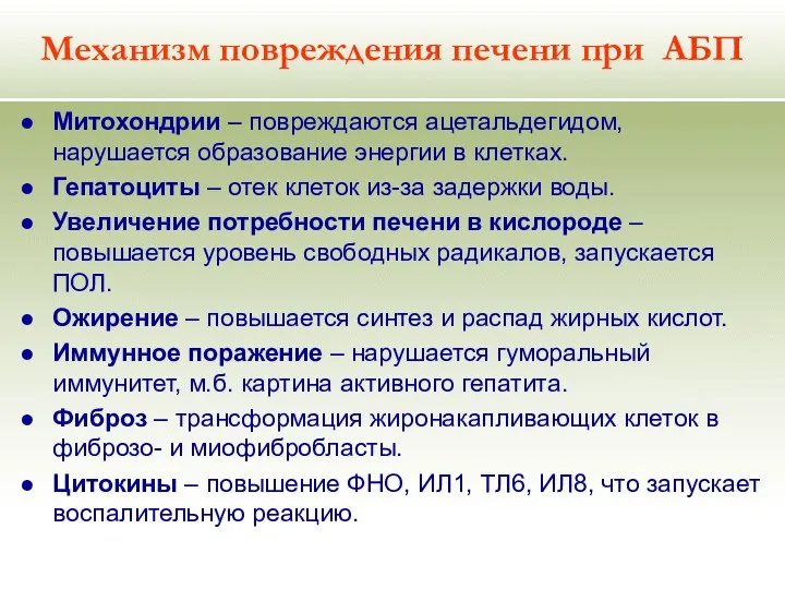 Механизм повреждения печени при АБП Митохондрии – повреждаются ацетальдегидом, нарушается образование