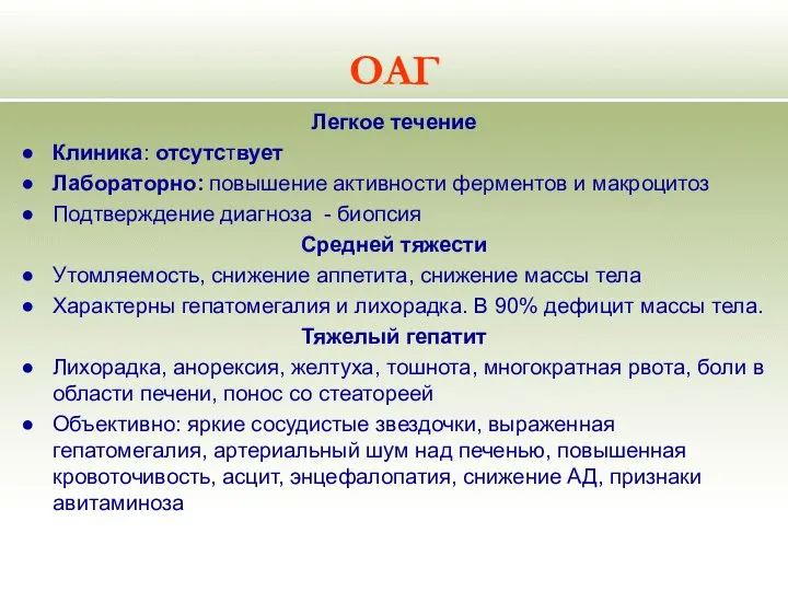 ОАГ Легкое течение Клиника: отсутствует Лабораторно: повышение активности ферментов и макроцитоз