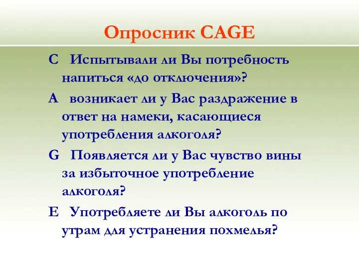 Опросник CAGE C Испытывали ли Вы потребность напиться «до отключения»? A