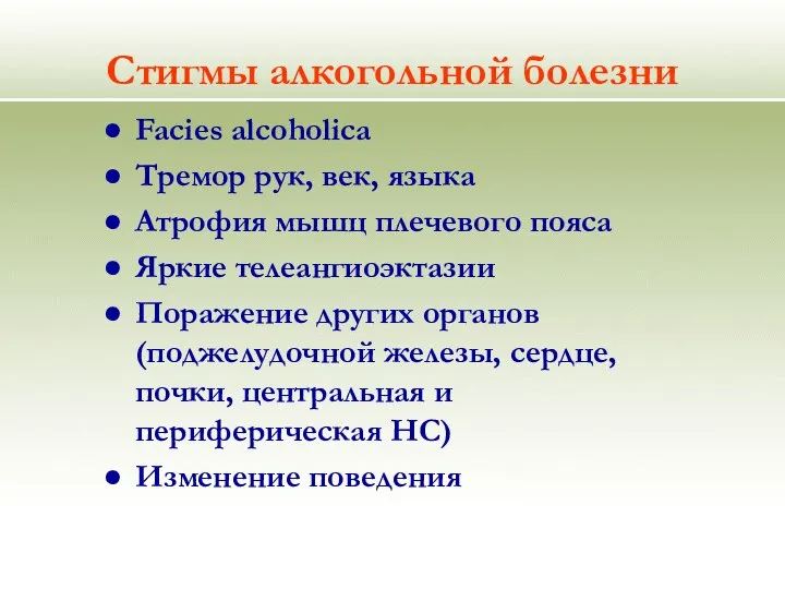 Стигмы алкогольной болезни Facies alcoholica Тремор рук, век, языка Атрофия мышц