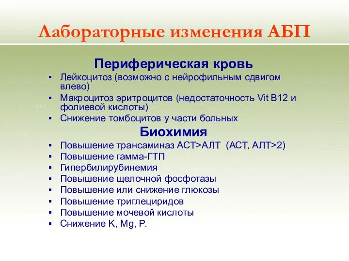 Лабораторные изменения АБП Периферическая кровь Лейкоцитоз (возможно с нейрофильным сдвигом влево)