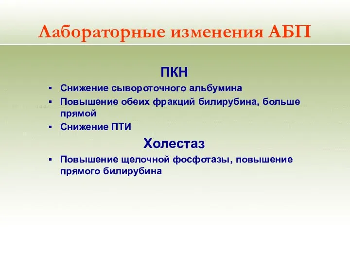 Лабораторные изменения АБП ПКН Снижение сывороточного альбумина Повышение обеих фракций билирубина,