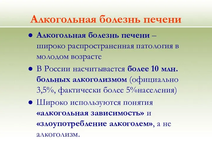 Алкогольная болезнь печени Алкогольная болезнь печени – широко распространенная патология в