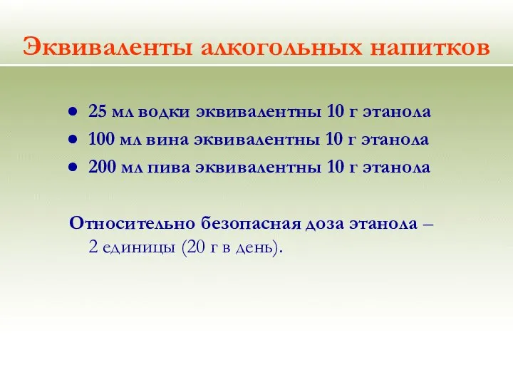 Эквиваленты алкогольных напитков 25 мл водки эквивалентны 10 г этанола 100