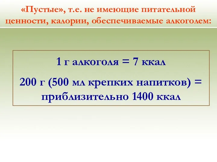 «Пустые», т.е. не имеющие питательной ценности, калории, обеспечиваемые алкоголем: 1 г