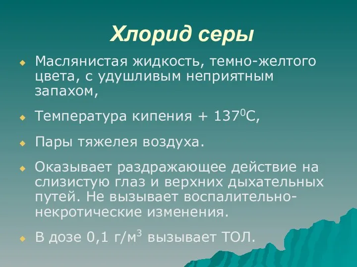 Хлорид серы Маслянистая жидкость, темно-желтого цвета, с удушливым неприятным запахом, Температура