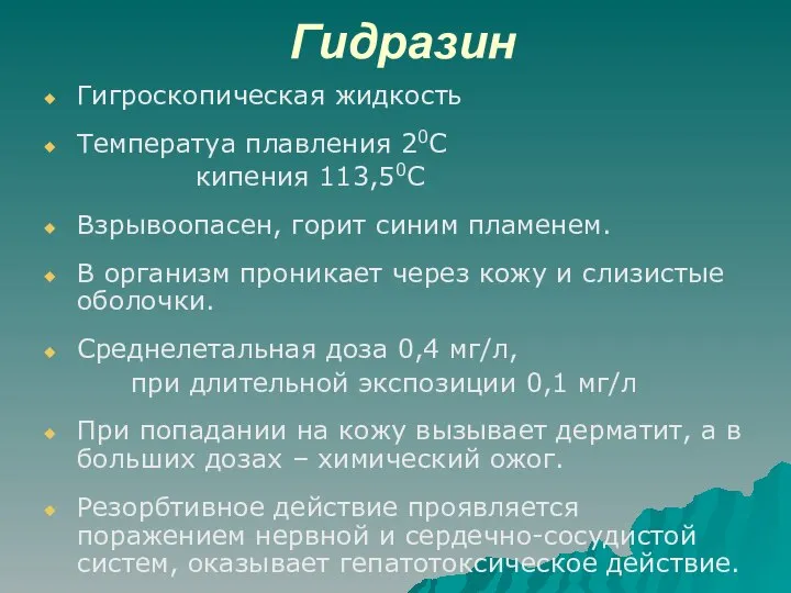 Гидразин Гигроскопическая жидкость Температуа плавления 20С кипения 113,50С Взрывоопасен, горит синим