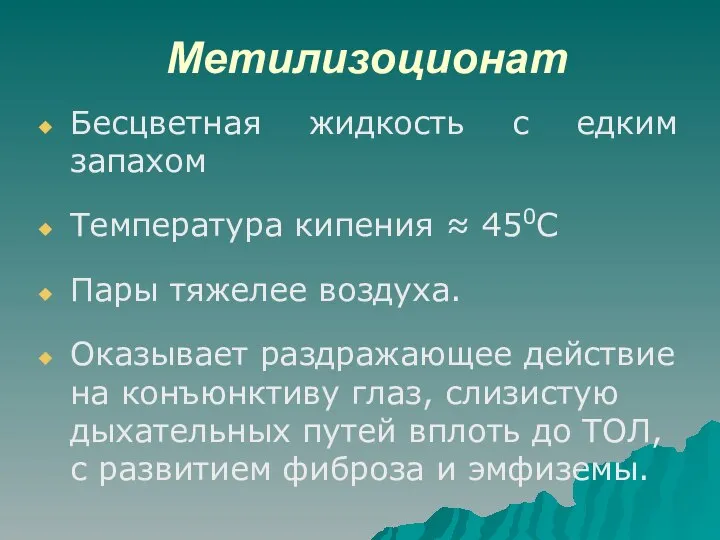 Метилизоционат Бесцветная жидкость с едким запахом Температура кипения ≈ 450С Пары