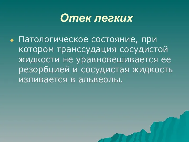 Отек легких Патологическое состояние, при котором транссудация сосудистой жидкости не уравновешивается