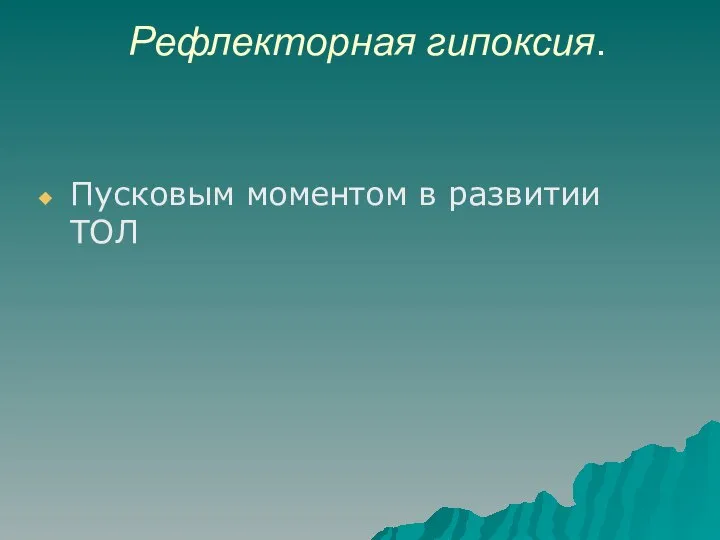 Рефлекторная гипоксия. Пусковым моментом в развитии ТОЛ