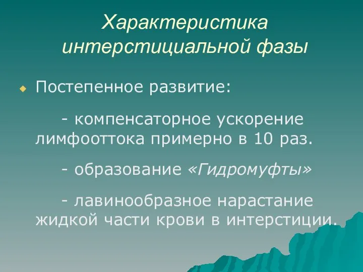 Характеристика интерстициальной фазы Постепенное развитие: - компенсаторное ускорение лимфооттока примерно в