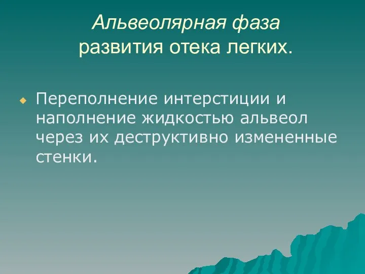 Альвеолярная фаза развития отека легких. Переполнение интерстиции и наполнение жидкостью альвеол через их деструктивно измененные стенки.