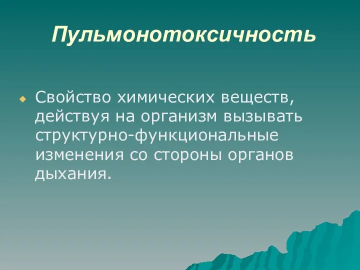 Пульмонотоксичность Свойство химических веществ, действуя на организм вызывать структурно-функциональные изменения со стороны органов дыхания.