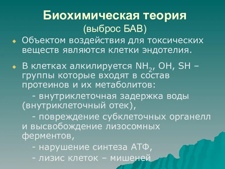 Биохимическая теория (выброс БАВ) Объектом воздействия для токсических веществ являются клетки