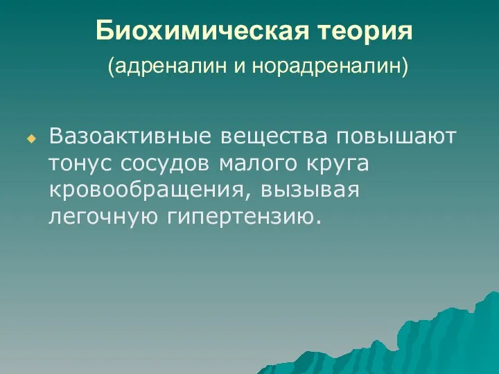 Биохимическая теория (адреналин и норадреналин) Вазоактивные вещества повышают тонус сосудов малого круга кровообращения, вызывая легочную гипертензию.