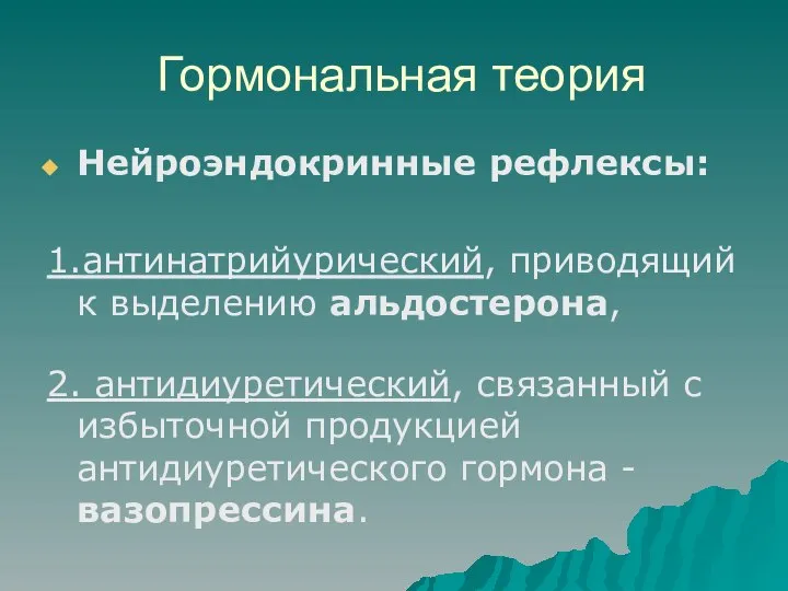 Гормональная теория Нейроэндокринные рефлексы: 1.антинатрийурический, приводящий к выделению альдостерона, 2. антидиуретический,