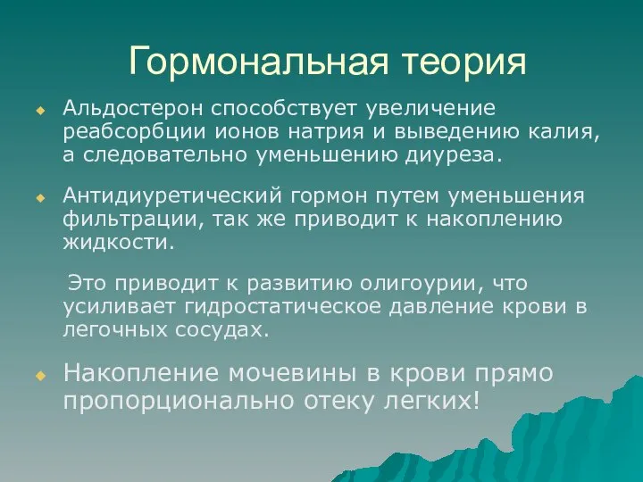 Гормональная теория Альдостерон способствует увеличение реабсорбции ионов натрия и выведению калия,