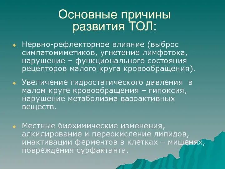 Основные причины развития ТОЛ: Нервно-рефлекторное влияние (выброс симпатомиметиков, угнетение лимфотока, нарушение